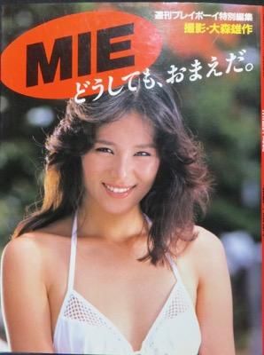 あなたにおすすめの商品 MIE写真集 どうしても、おまえだ。週刊