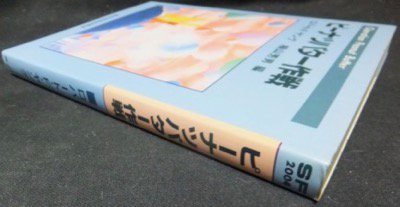 ピーナツバター作戦』 ロバート・F・ヤング/桐山芳男編 - 澱夜書房