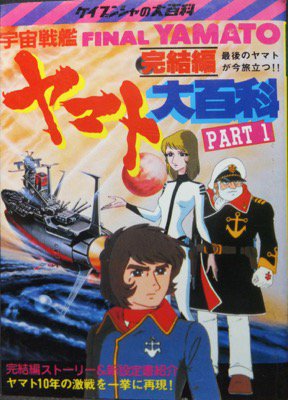 『ケイブンシャの大百科138 宇宙戦艦ヤマト完結編大百科PART.1』 - 澱夜書房::oryo-books::