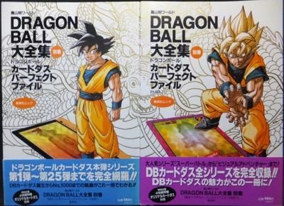 ドラゴンボール大全集別巻』全2冊（帯・カードダス付） - 澱夜書房