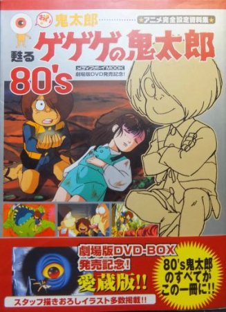 甦るゲゲゲの鬼太郎80's アニメ完全設定資料集』（帯付） - 澱夜書房 