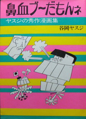 鼻血ブーだもんネ ヤスジの秀作漫画集』 谷岡ヤスジ - 澱夜書房::oryo-books::