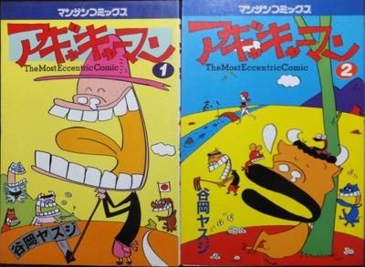 アギャキャーマン』全2巻 谷岡ヤスジ - 澱夜書房::oryo-books::
