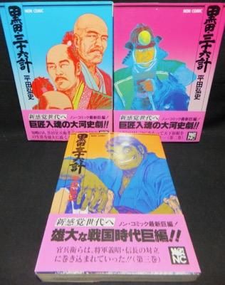 黒田三十六計 全3巻 帯付 平田弘史 澱夜書房 Oryo Books 黒田三十六計 全3巻 帯付 平田弘史 澱夜書房 Oryo Books