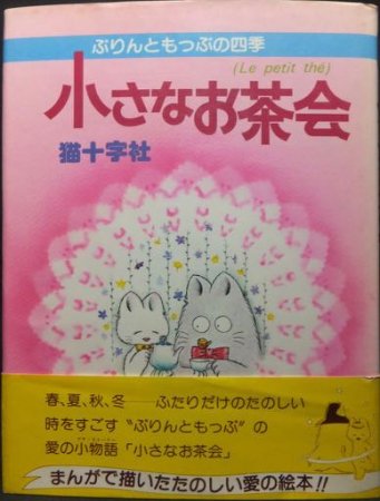 小さなお茶会 ぷりんともっぷの四季』（帯付） 猫十字社 - 澱夜