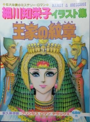 王家の紋章 細川知栄子イラスト集 澱夜書房 Oryo Books 王家の紋章 細川知栄子イラスト集 澱夜書房 Oryo Books