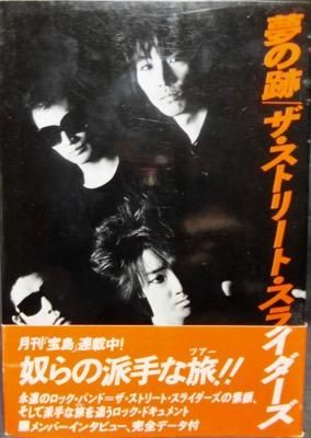 夢の跡 ザ・ストリート・スライダーズ』（帯付） - 澱夜書房::oryo-books::