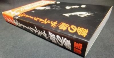 夢の跡 ザ・ストリート・スライダーズ』（帯付） - 澱夜書房::oryo-books::