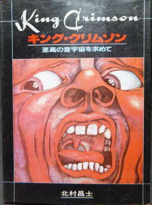 キング・クリムゾン 思考の音宇宙を求めて』 北村昌士 - 澱夜書房 