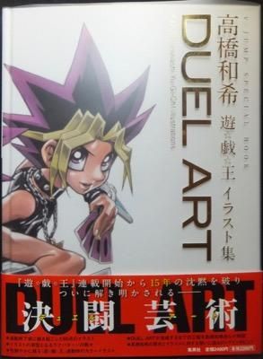 DUEL ART 高橋和希遊戯王イラスト集』（帯付） - 澱夜書房::oryo-books::