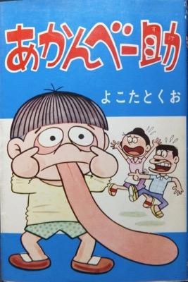 あかんべー助 よこたとくお 澱夜書房 Oryo Books あかんべー助 よこたとくお 澱夜書房 Oryo Books