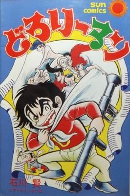 どろりーマン 石川賢 澱夜書房 Oryo Books どろりーマン 石川賢 澱夜書房 Oryo Books