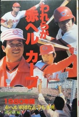 高級品市場 われらが赤ヘル カープ 1980年版赤ヘル軍団なんでも事典 野球一般