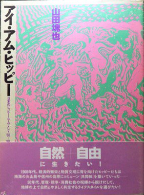 アイ・アム・ヒッピー 日本のヒッピー・ムーヴメント'60～'90』（帯付