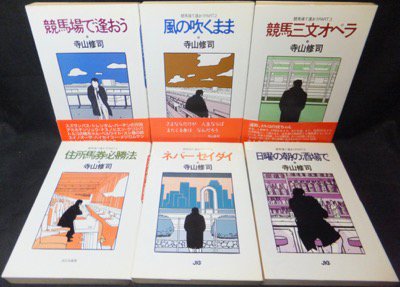 競馬場で逢おう』全6冊 寺山修司 - 澱夜書房::oryo-books::