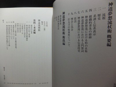 天真正伝 神道夢想流杖術』 乙藤市蔵監修・松井健二編著 - 澱夜書房