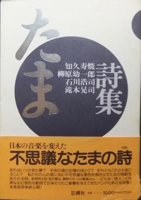 たま詩集』（帯付） 知久寿焼.柳原幼一郎.石川浩司.滝本晃司 - 澱夜 