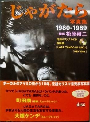 最高級 じゃがたら写真集1980-1989』（帯・CD付） 撮影・松原研二 澱 - アート・デザイン・音楽