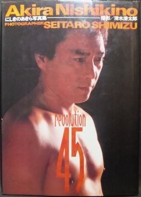 あきらページ revolution45 : にしきのあきら写真集