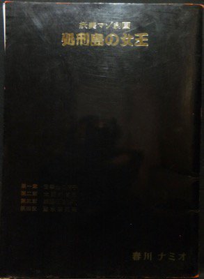 妖美マゾ劇画 春川ナミオ 公式 処刑島の女王 A4判 柔らかい表紙 発行年不明 後方に新作イラスト集