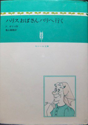 セシール文庫 ハリスおばさんパリへ行く』 P.ガリコ/亀山龍樹/上田 