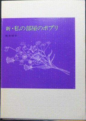 新・私の部屋のポプリ』 熊井明子/高柳佐知子 - 澱夜書房::oryo-books::