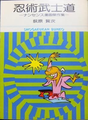 忍術武士道 ナンセンス漫画傑作集 荻原賢次 澱夜書房 Oryo Books 忍術武士道 ナンセンス漫画傑作集 荻原賢次 澱夜書房 Oryo Books