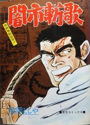 闇市斬歌 政岡としや 澱夜書房 Oryo Books 闇市斬歌 政岡としや 澱夜書房 Oryo Books