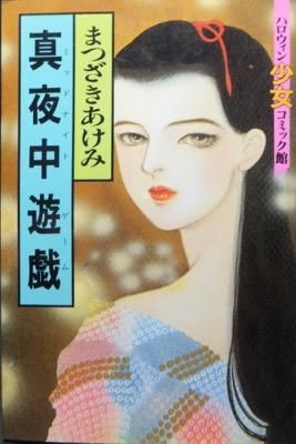 真夜中遊戯 ミッドナイトゲーム まつざきあけみ 澱夜書房 Oryo Books 真夜中遊戯 ミッドナイトゲーム まつざきあけみ 澱夜書房 Oryo Books