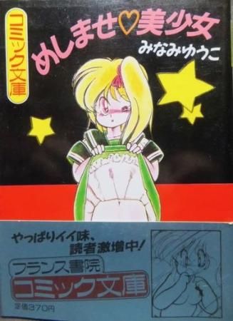 めしませ美少女 帯付 みなみゆうこ 澱夜書房 Oryo Books めしませ美少女 帯付 みなみゆうこ 澱夜書房 Oryo Books