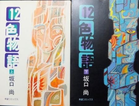 12色物語 全2巻 坂口尚 澱夜書房 Oryo Books 12色物語 全2巻 坂口尚 澱夜書房 Oryo Books