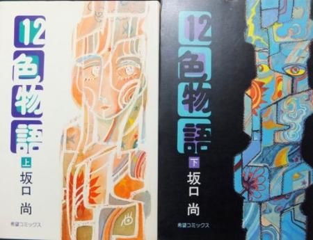 12色物語 全2巻 坂口尚 澱夜書房 Oryo Books