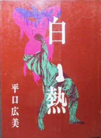 白熱』 平口広美 - 澱夜書房::oryo-books::