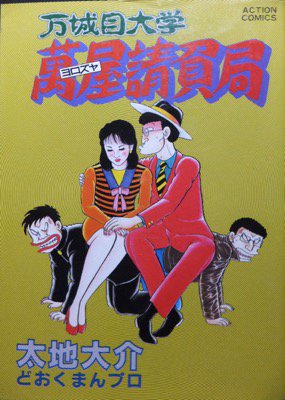 万城目大学萬屋請負局 太地大介 どおくまんプロ 澱夜書房 Oryo Books