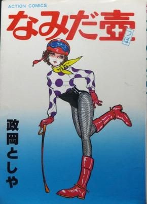 なみだ壺 政岡としや 澱夜書房 Oryo Books なみだ壺 政岡としや 澱夜書房 Oryo Books