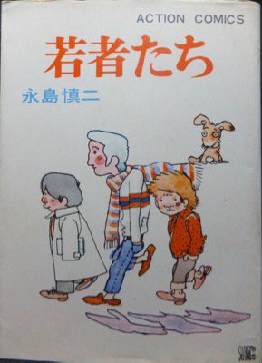 若者たち』（初版） 永島慎二 - 澱夜書房::oryo-books::