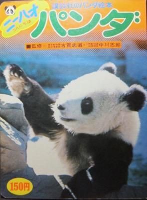 講談社のパンダ絵本 ニーハオパンダ 澱夜書房 Oryo Books 講談社のパンダ絵本 ニーハオパンダ 澱夜書房 Oryo Books