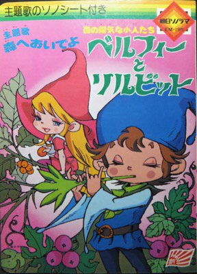 森の陽気な小人たち ベルフィーとリルビット』（ソノシート未開封 