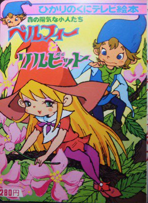 ひかりのくにテレビ絵本 森の陽気な小人たち ベルフィーとリルビット』 - 澱夜書房::oryo-books::