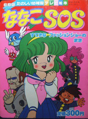 たのしい幼稚園テレビ絵本 ななこSOS すてきなファッション ...