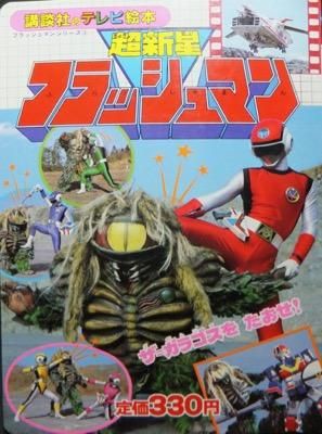 【在庫処分】 講談社のテレビ絵本57 超新星フラッシュマン ザ＝ガラゴスを 趣味・スポーツ・実用