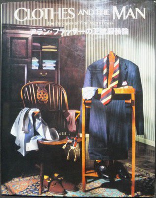 アランフラッサーアラン・フラッサーの正統服装論 / CLOTHES AND THE MAN
