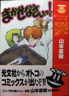 まかせなさいっ!』（帯付） 山本直樹 - 澱夜書房::oryo-books::