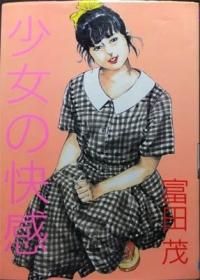 少女の味覚 富田茂 東京三世社ベルコミックス - 古書 コモド