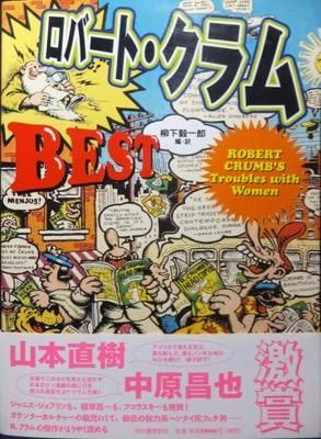 ロバート・クラムBEST』（帯付） 柳下毅一郎編訳 - 澱夜書房::oryo-books::