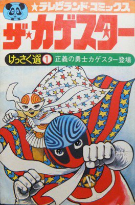 ザ・カゲスター』 浅井まさのぶ/八手三郎 - 澱夜書房::oryo-books::