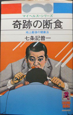 奇跡の断食 地上最後の健康法』 七条記曽一 - 澱夜書房::oryo