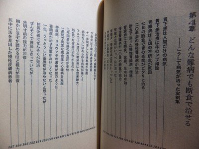 奇跡の断食 地上最後の健康法』 七条記曽一 - 澱夜書房::oryo