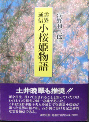 霊界通信 小桜姫物語』（帯付） 浅野和三郎 - 澱夜書房::oryo-books::