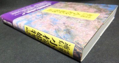 霊界通信 小桜姫物語』（帯付） 浅野和三郎 - 澱夜書房::oryo-books::